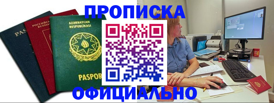 прописка регистрация в Гаджиево